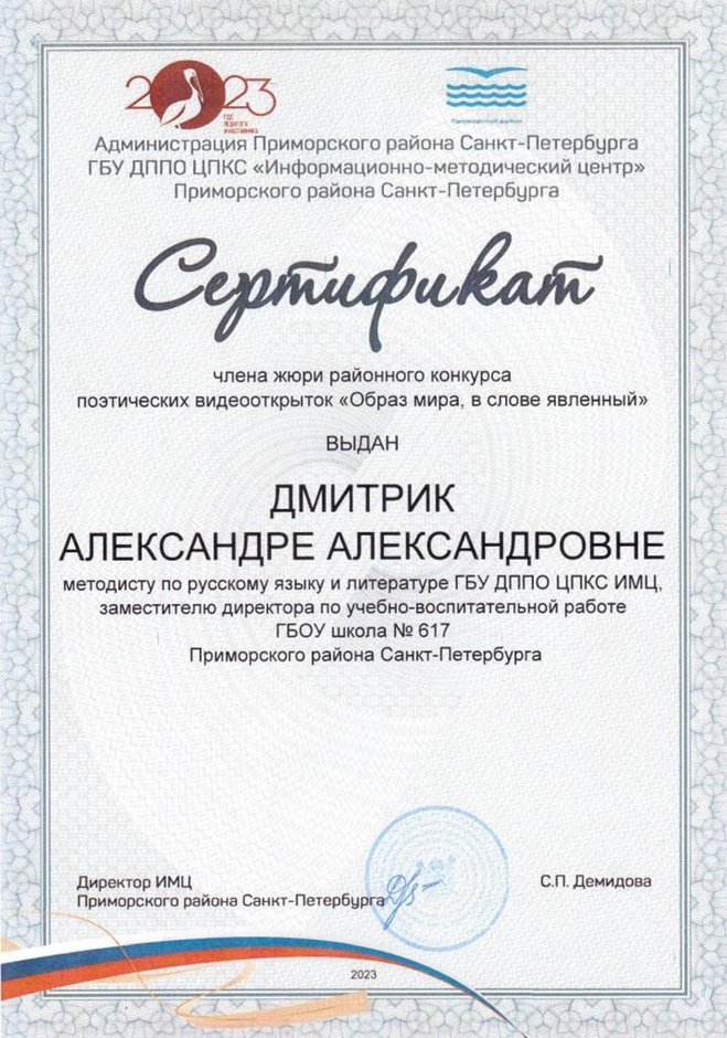 2023-2024 Дмитрик А.А. (Сертификат члена жюри поэтических видеооткрыток)